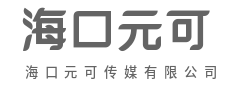 传播时代强音，记录精彩瞬间-海口元可传媒有限公司